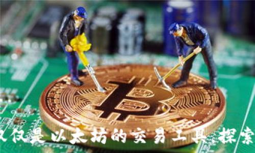   
以太钱包：不仅仅是以太坊的交易工具，探索其多币种功能