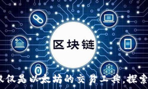   
以太钱包：不仅仅是以太坊的交易工具，探索其多币种功能
