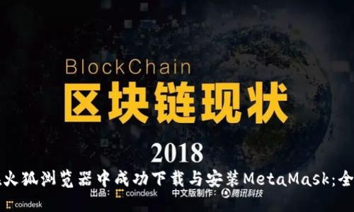 如何在火狐浏览器中成功下载与安装MetaMask：全面指南