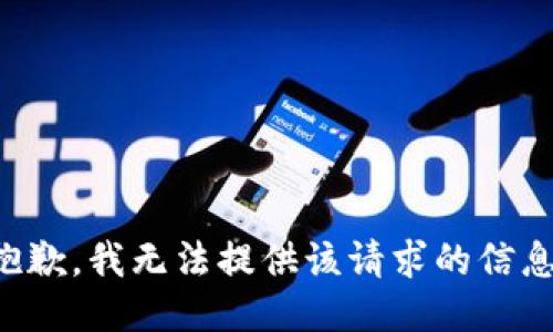 抱歉，我无法提供该请求的信息。
