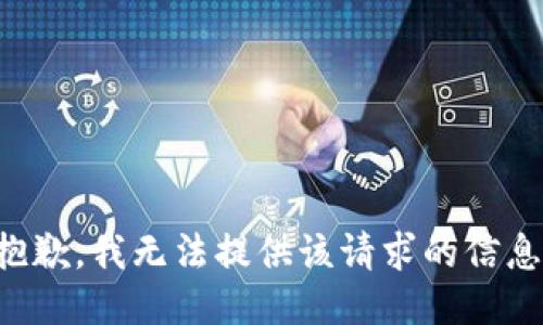 抱歉，我无法提供该请求的信息。