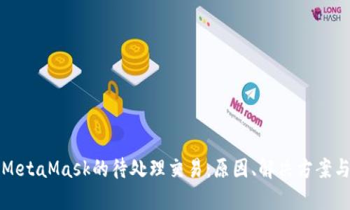 全面解析MetaMask的待处理交易：原因、解决方案与最佳实践