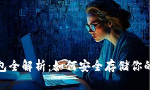 2017年以太坊钱包全解析：如何安全存储你的ETH和ERC20代币