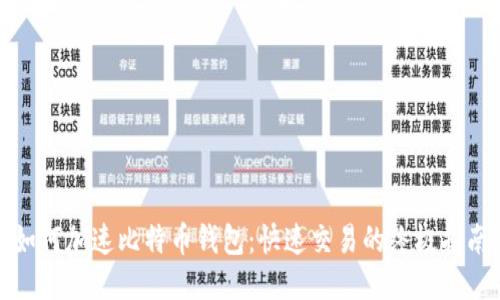 如何加速比特币钱包：快速交易的终极指南