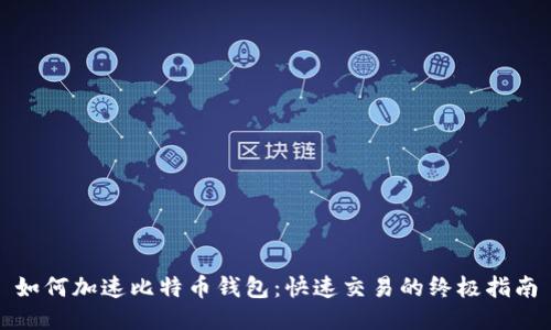 如何加速比特币钱包：快速交易的终极指南