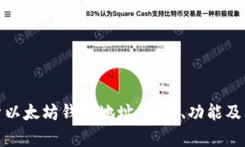 全面解析以太坊钱包地址：定义、功能及其安全性
