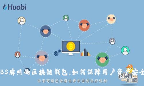 深度解析：有MBS牌照的区块链钱包，如何保障用户资产安全及其市场前景