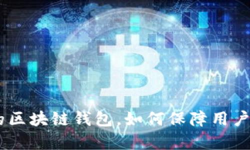 深度解析：有MBS牌照的区块链钱包，如何保障用户资产安全及其市场前景