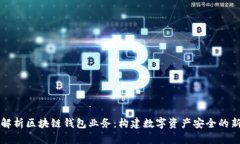 全面解析区块链钱包业务