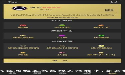 如何使用完美钱包购买比特币：全面指南
