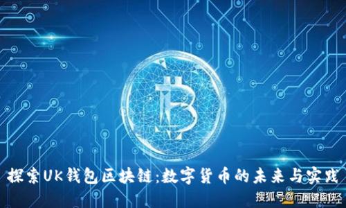 探索UK钱包区块链：数字货币的未来与实践