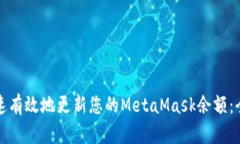如何快速有效地更新您的
