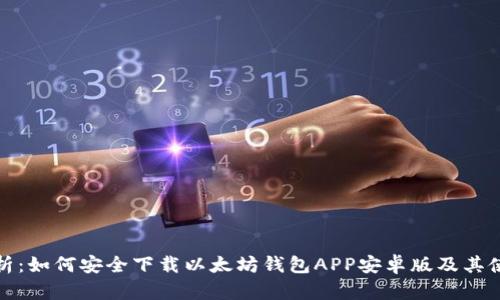 全面解析：如何安全下载以太坊钱包APP安卓版及其使用技巧