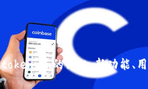 全面解析以太坊钱包token.im的升级：新功能、用户体验与安全性提升