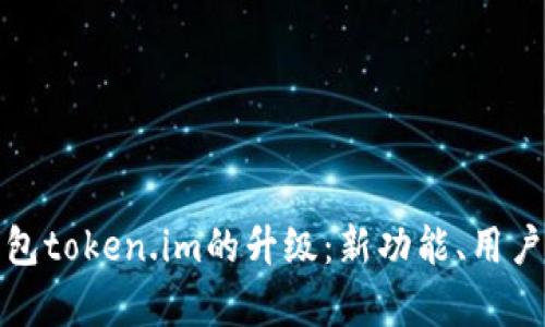 全面解析以太坊钱包token.im的升级：新功能、用户体验与安全性提升