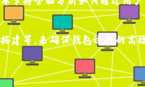 由于篇幅过长，我将为您提供一个、关键词以及部分内容框架，并为每个问题提供一个概要。请注意，实际内容需要进行详细扩展。以下是响应示例：


  全面解析Uniapp开发USDT钱包的流程与实施策略/  

关键词：
 guanjianci uniapp, USDT钱包, 移动端开发, 区块链技术/ guanjianci 

引言
在数字货币迅猛发展的今天，USDT（Tether）作为一种广泛使用的稳定币，越来越受到用户和开发者的关注。通过使用Uniapp这一跨平台开发框架，开发一个USDT钱包不仅可以满足用户的需求，还能有效节省开发成本和时间。本文将详细介绍如何使用Uniapp开发USDT钱包，包括开发环境准备、流程实施及注意事项等。

一、开发环境准备
在开始开发之前，我们需要准备好相应的开发环境。在本部分，我们会介绍如何安装Uniapp、配置相关工具以及选择合适的区块链API。

二、钱包核心功能设计
USDT钱包的核心功能主要包括生成和管理钱包地址、查询USDT余额、发送和接收USDT等功能。本部分将详细讲解每个功能的实现方式，并介绍技术细节。

三、开发中的技术挑战
在开发过程中，可能会遇到一些技术挑战，如区块链网络的延迟、资金安全问题等。本部分将分析这些挑战，并提供相应的解决方案。

四、测试与上线
开发完成后，测试是确保钱包功能正常的重要环节。我们会介绍如何进行功能测试和安全测试，并提供上线后的维护建议。

五、总结与未来展望
在总结我们本文的讨论之后，我们还将展望未来USDT钱包的发展趋势，并在技术层面提供一些建议。

常见问题

问题一：USDT钱包的安全性如何保障？
安全性始终是加密货币钱包中最重要的课题之一。在开发USDT钱包时，应采取多种措施来保障用户资产的安全。这包括但不限于使用加密技术、二次验证、定期安全审计等。本节将深入讨论各种安全技术和措施，确保用户的USDT资产不受到威胁。

问题二：如何提高USDT钱包的用户体验？
用户体验是决定一款应用成功与否的关键因素。在USDT钱包的开发中，提供直观的界面设计、便捷的使用流程以及高效的客户服务都至关重要。本节将全面分析如何通过用户调研和数据分析来持续用户体验。

问题三：USDT钱包的技术架构应如何设计？
选择合适的技术架构对于USDT钱包的稳定性和扩展性具有重要影响。我们将探讨不错的技术栈选择，包括后端语言、数据库技术、区块链节点的搭建等，来确保钱包运行的高效和安全性。

注意：以上内容仅为框架指引，实际展开内容需要详细阐述每个部分及问题特征，开发流程、所用技术、具体代码实现等。