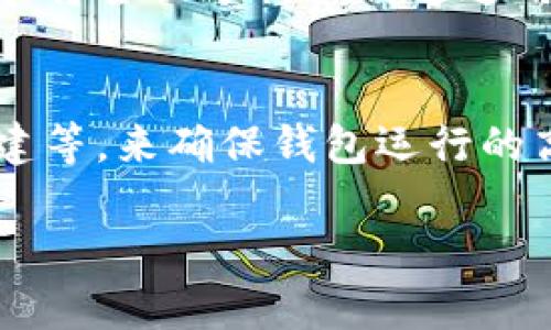 由于篇幅过长，我将为您提供一个、关键词以及部分内容框架，并为每个问题提供一个概要。请注意，实际内容需要进行详细扩展。以下是响应示例：


  全面解析Uniapp开发USDT钱包的流程与实施策略/  

关键词：
 guanjianci uniapp, USDT钱包, 移动端开发, 区块链技术/ guanjianci 

引言
在数字货币迅猛发展的今天，USDT（Tether）作为一种广泛使用的稳定币，越来越受到用户和开发者的关注。通过使用Uniapp这一跨平台开发框架，开发一个USDT钱包不仅可以满足用户的需求，还能有效节省开发成本和时间。本文将详细介绍如何使用Uniapp开发USDT钱包，包括开发环境准备、流程实施及注意事项等。

一、开发环境准备
在开始开发之前，我们需要准备好相应的开发环境。在本部分，我们会介绍如何安装Uniapp、配置相关工具以及选择合适的区块链API。

二、钱包核心功能设计
USDT钱包的核心功能主要包括生成和管理钱包地址、查询USDT余额、发送和接收USDT等功能。本部分将详细讲解每个功能的实现方式，并介绍技术细节。

三、开发中的技术挑战
在开发过程中，可能会遇到一些技术挑战，如区块链网络的延迟、资金安全问题等。本部分将分析这些挑战，并提供相应的解决方案。

四、测试与上线
开发完成后，测试是确保钱包功能正常的重要环节。我们会介绍如何进行功能测试和安全测试，并提供上线后的维护建议。

五、总结与未来展望
在总结我们本文的讨论之后，我们还将展望未来USDT钱包的发展趋势，并在技术层面提供一些建议。

常见问题

问题一：USDT钱包的安全性如何保障？
安全性始终是加密货币钱包中最重要的课题之一。在开发USDT钱包时，应采取多种措施来保障用户资产的安全。这包括但不限于使用加密技术、二次验证、定期安全审计等。本节将深入讨论各种安全技术和措施，确保用户的USDT资产不受到威胁。

问题二：如何提高USDT钱包的用户体验？
用户体验是决定一款应用成功与否的关键因素。在USDT钱包的开发中，提供直观的界面设计、便捷的使用流程以及高效的客户服务都至关重要。本节将全面分析如何通过用户调研和数据分析来持续用户体验。

问题三：USDT钱包的技术架构应如何设计？
选择合适的技术架构对于USDT钱包的稳定性和扩展性具有重要影响。我们将探讨不错的技术栈选择，包括后端语言、数据库技术、区块链节点的搭建等，来确保钱包运行的高效和安全性。

注意：以上内容仅为框架指引，实际展开内容需要详细阐述每个部分及问题特征，开发流程、所用技术、具体代码实现等。