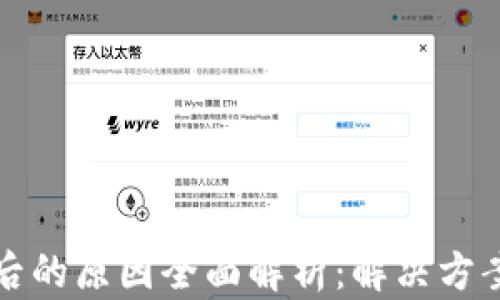 
小狐钱包闪退背后的原因全面解析：解决方案与用户体验提升