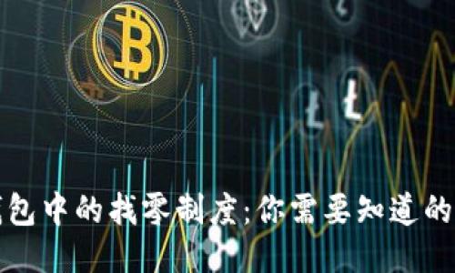 比特币钱包中的找零制度：你需要知道的全部信息
