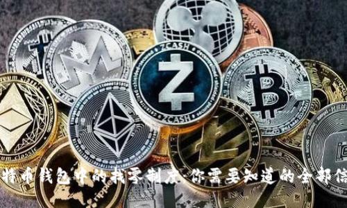 比特币钱包中的找零制度：你需要知道的全部信息