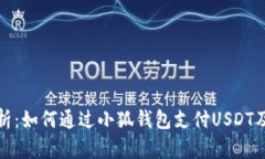全面解析：如何通过小狐