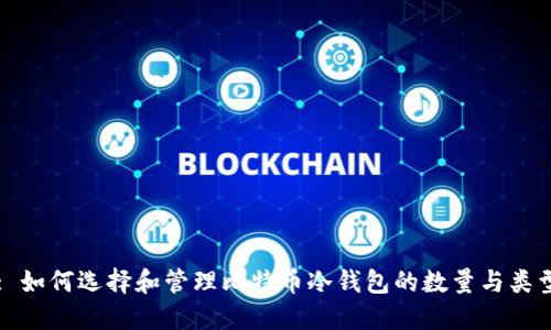: 如何选择和管理比特币冷钱包的数量与类型