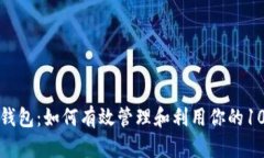 探索小狐钱包：如何有效