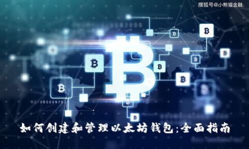 如何创建和管理以太坊钱包：全面指南