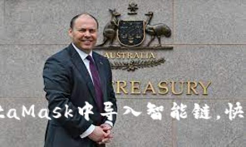 全面指导：如何在MetaMask中导入智能链，快速成为DeFi操作达人