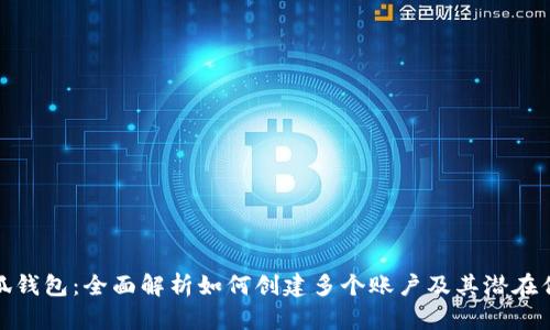 小狐钱包：全面解析如何创建多个账户及其潜在优势