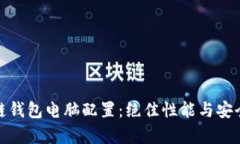 全面解析区块链钱包电脑