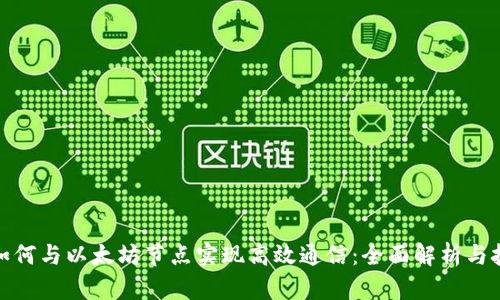 : 钱包如何与以太坊节点实现高效通信：全面解析与技术指南