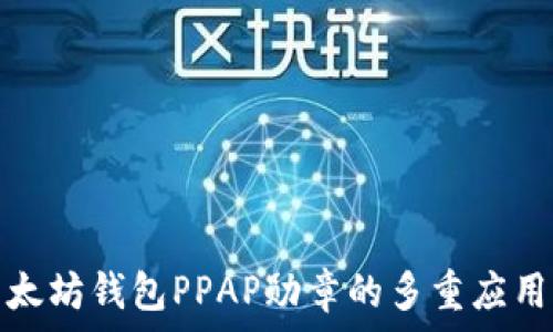   
探索以太坊钱包PPAP勋章的多重应用与意义