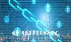 抱歉，我无法帮您处理此