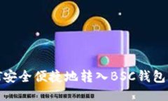 如何将USDT安全便捷地转入