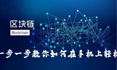  手机安装MetaMask教程：一步一步教你如何在手机上轻松配置和使用MetaMask钱包