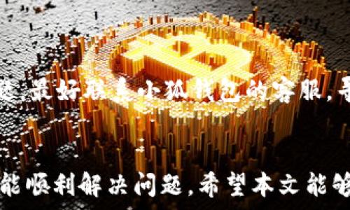   
baioti小狐钱包电脑加载失败解决指南：常见问题与解决方案/baioti

关键词  
小狐钱包, 电脑加载, 解决方案, 常见问题/guanjianci

引言
在当今数字化时代，虚拟钱包的使用变得越来越普遍，而小狐钱包作为一款方便、安全的虚拟钱包，受到了众多用户的青睐。然而，有些用户在使用小狐钱包时，可能会遇到电脑加载不了的问题，这不仅影响了他们的使用体验，还可能导致一些财务上的困扰。本文将详细探讨这一问题，并提供全面的解决方案。

一、小狐钱包的概述
小狐钱包是一款领先的数字钱包应用，旨在为用户提供安全、方便的金融服务。与传统的钱包相比，小狐钱包不仅支持多种数字资产的存储与管理，还允许用户进行交易、支付以及资产增值等操作。用户只需在电脑或移动设备上下载应用程序，即可轻松访问其所有功能。

二、电脑加载不了小狐钱包的常见原因
当用户试图在电脑上加载小狐钱包时，可能会遇到加载失败的情况。这通常源于以下几种常见原因：
ul
    listrong网络连接问题：/strong如果网络不稳定或连接异常，可能导致小狐钱包无法正常加载。/li
    listrong浏览器兼容性障碍：/strong小狐钱包在不同的浏览器上可能表现不一，某些浏览器可能与该应用程序不兼容。/li
    listrong软件未更新：/strong如果小狐钱包的应用程序或浏览器的版本过旧，可能会导致加载问题。/li
    listrong防火墙或安全软件干扰：/strong某些防火墙或安全软件可能会阻止小狐钱包的正常加载。/li
/ul

三、解决小狐钱包加载问题的具体步骤
为了让用户能够顺利加载小狐钱包，这里提供了一系列具体的解决步骤：

h41. 检查网络连接/h4
确保您的电脑已连接到互联网，可以通过访问其他网站来确认网络是否正常。如果网络连接不稳定，尝试重启路由器或联系客服解决。

h42. 更换浏览器/h4
如果您在使用特定的浏览器时遇到问题，可以尝试更换浏览器，例如从Chrome切换到Firefox或Edge，看看是否可以正常加载。

h43. 更新软件/h4
访问官方网站或应用商店，检查小狐钱包和您的浏览器是否有可用的更新，并下载安装最新版本。

h44. 检查安全设置/h4
查看您的防火墙设置或安全软件，确保没有阻止小狐钱包的访问。您可以暂时禁用这些软件，看看问题是否得到解决，但记得使用后及时重新启用安全设置。

四、可能遇到的相关问题
除了电脑加载不了的问题外，用户在使用小狐钱包时还可能会遇到其他相关问题。以下是三个可能的相关问题及其详细解析。

问题一：小狐钱包账号无法登录
如果用户在尝试登录小狐钱包时遇到问题，可能会有以下原因：
ul
    listrong忘记密码：/strong用户可能因为忘记密码而无法登录。在这种情况下，可以使用“忘记密码”功能通过电子邮件或手机号码重置密码。/li
    listrong账号被锁定：/strong如果用户输入了错误的登录信息多次，系统可能会出于安全考虑将账号锁定。用户应联系客服以解锁账号。/li
    listrong网络问题：/strong在某些情况下，网络连接问题也可能导致登录操作失败。确保您的网络稳定。/li
/ul
解决这些问题的方法通常是联系小狐钱包的客服或者使用其提供的找回密码功能。确保在重置密码时遵循安全提示，以保护您的账号安全。

问题二：小狐钱包无法进行转账
如果用户在小狐钱包中遇到无法进行转账的问题，可能会因为以下原因：
ul
    listrong余额不足：/strong用户需确保其钱包中有足够的余额进行转账。如果余额不足，转账将无法完成。/li
    listrong网络延迟：/strong在网络不稳定时，转账请求可能会因无法及时发送而失败。/li
    listrong系统故障：/strong有时，服务器可能出现临时故障，造成用户无法进行转账操作。通常可以稍后再次尝试。/li
/ul
解决这类问题时，用户需要首先确认自己的余额，再次检查网络连接。如果问题依旧，可以尝试重启应用或联系支持团队获取帮助。

问题三：小狐钱包交易记录丢失
用户在小狐钱包中可能会发现某些交易记录消失，这通常让人感到困惑和忧虑。导致交易记录丢失的原因可能包括：
ul
    listrong软件错误：/strong某些版本的应用可能存在bug，导致交易记录未能正确显示。/li
    listrong网络问题：/strong如果在交易完成时网络出现问题，可能导致记录未能同步。/li
    listrong账户设置问题：/strong用户可能在设置中错误地隐藏了某些类型的交易记录。/li
/ul
解决这些问题时，建议用户首先检查软件更新，并确保网络连接正常。此外，可以在应用设置中检查交易记录的显示选项。如果依然存在问题，最好联系小狐钱包的客服，寻求进一步的技术支持。

结论
小狐钱包是一款极具潜力的虚拟钱包应用，尽管在使用过程中可能会遭遇一些问题，但通过合理的解决方案和积极的态度，大多数用户都能顺利解决问题。希望本文能够为用户在使用小狐钱包时提供实用的参考和帮助。