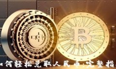 以太坊钱包如何轻松兑取人民币：完整指南与实