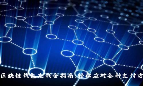 : 区块链钱包充钱全指南：轻松应对各种支付方式