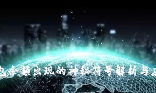 小狐钱包余额出现的神秘符号解析与应对方法