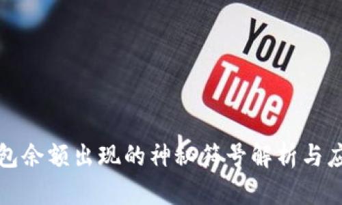 小狐钱包余额出现的神秘符号解析与应对方法