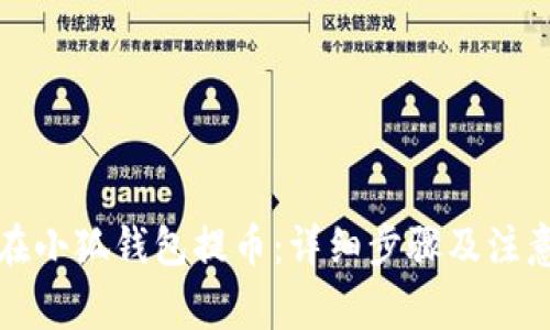 如何在小狐钱包提币：详细步骤及注意事项