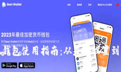 : 华为手机小狐钱包使用指南：从基础设置到高级功能全解析