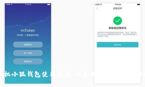 : 华为手机小狐钱包使用指南：从基础设置到高级功能全解析