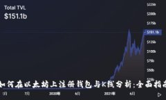 如何在以太坊上注册钱包与K线分析：全面指南