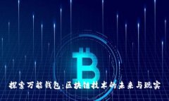 探索万能钱包：区块链技术的未来与现实