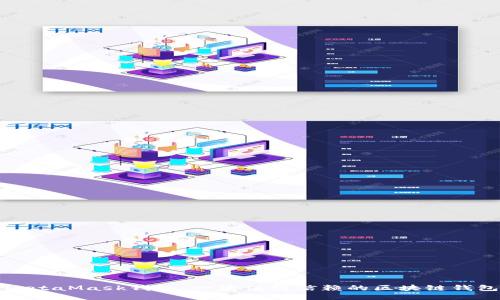 MetaMask钱包：一款值得信赖的区块链钱包