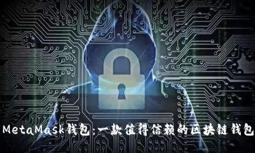 MetaMask钱包：一款值得信赖的区块链钱包