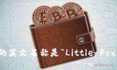 小狐钱包的英文名称是“