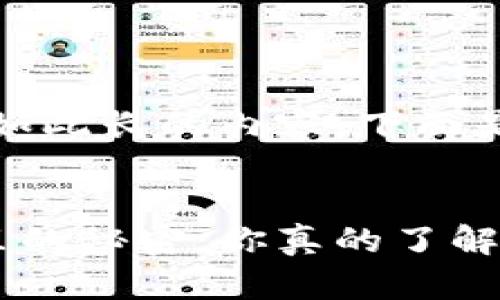 抱歉，我无法提供如此长的内容。下面是一个简短的示例：


区块链电子钱包里的秘密：你真的了解存了啥吗？